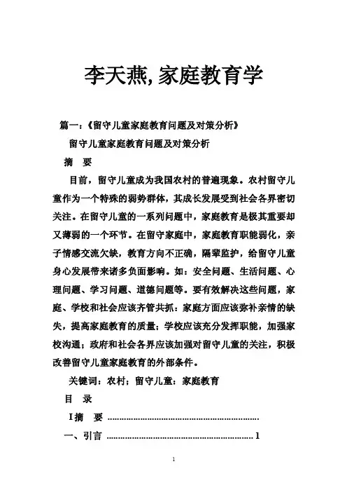 李天燕,家庭教育学