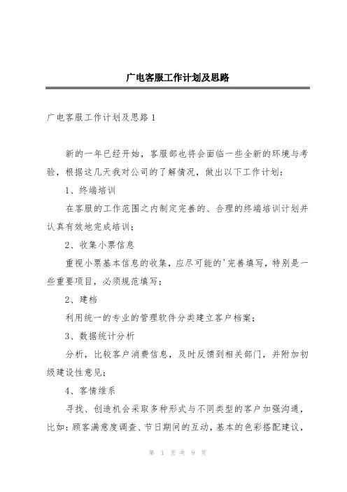 广电客服工作计划及思路