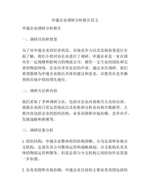 申通企业调研分析报告范文