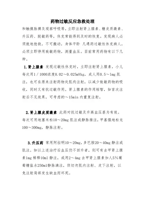 药物过敏反应急救处理