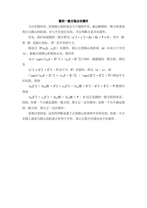 圆的一般方程点在圆外