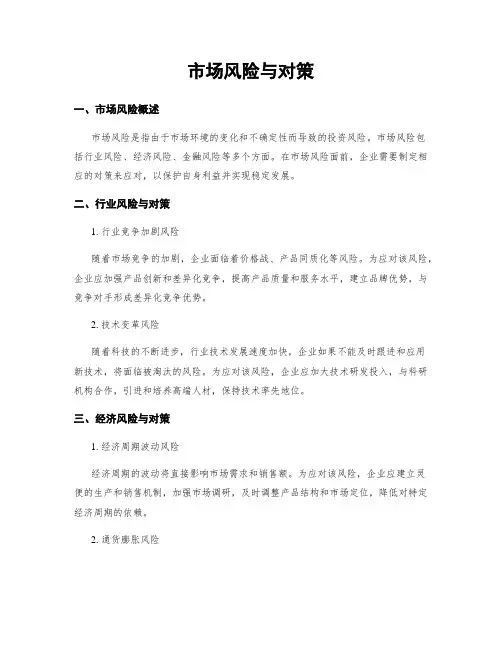 市场风险与对策