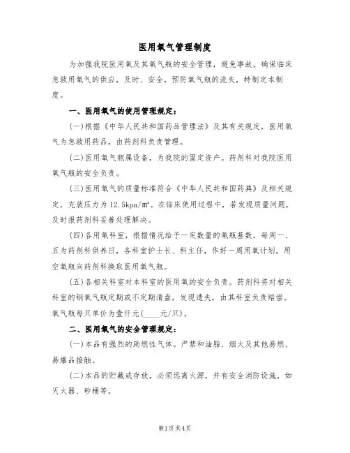 医用氧气管理制度(3篇)