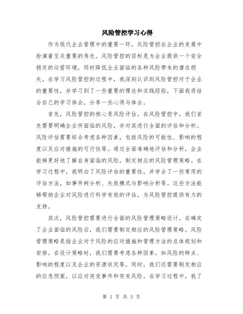 风险管控学习心得