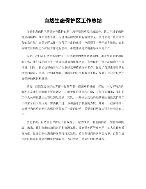 自然生态保护区工作总结