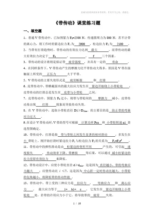 机械设计带传动-课题练习题-答案