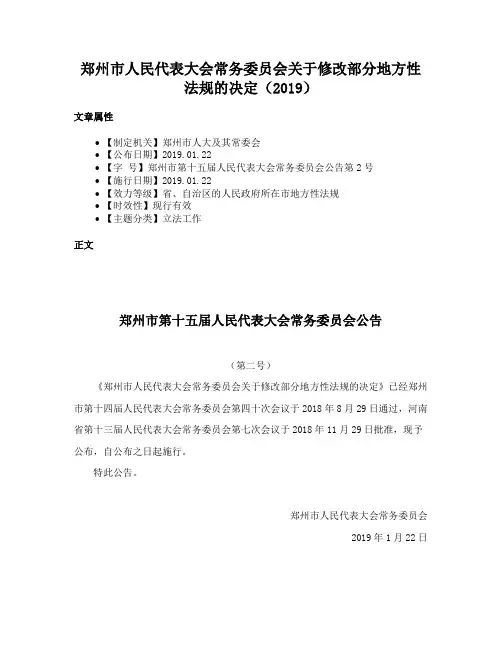 郑州市人民代表大会常务委员会关于修改部分地方性法规的决定（2019）