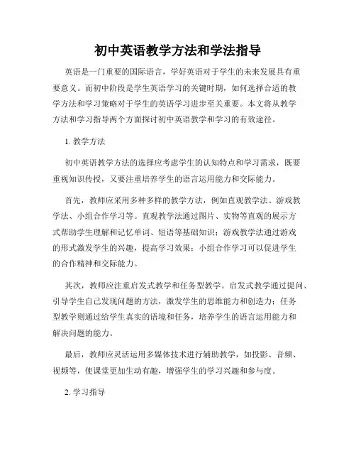 初中英语教学方法和学法指导