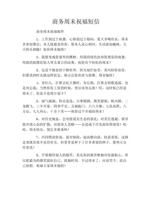 商务周末祝福短信