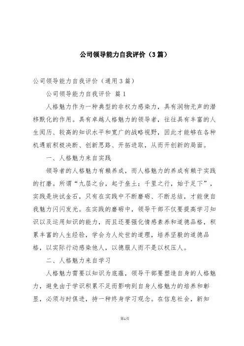 公司领导能力自我评价(3篇)