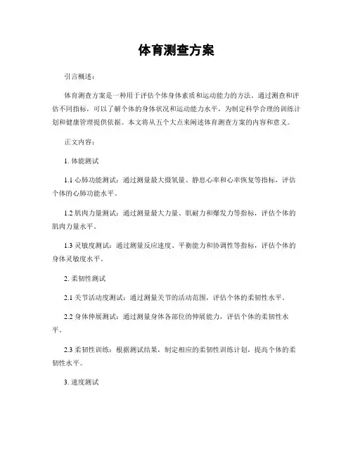 体育测查方案