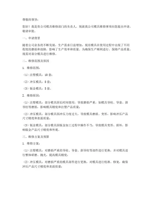 维修模具申请书范文