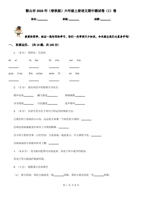 鞍山市2020年(春秋版)六年级上册语文期中测试卷(I)卷