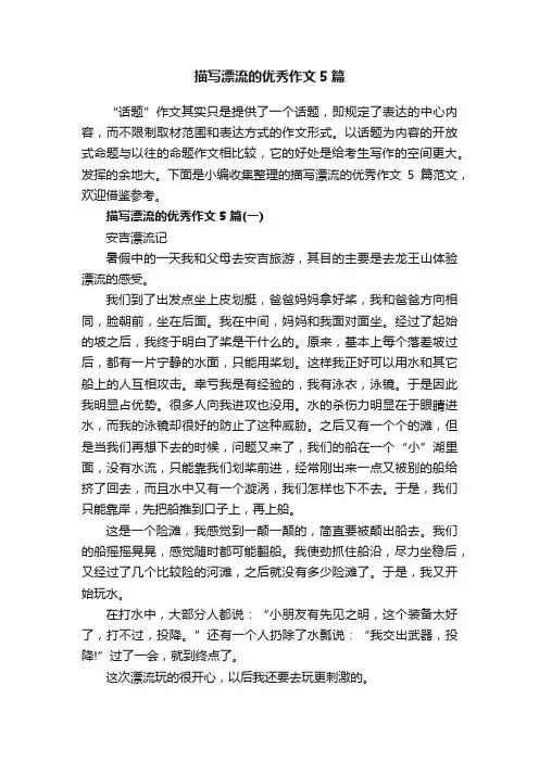 描写漂流的优秀作文5篇