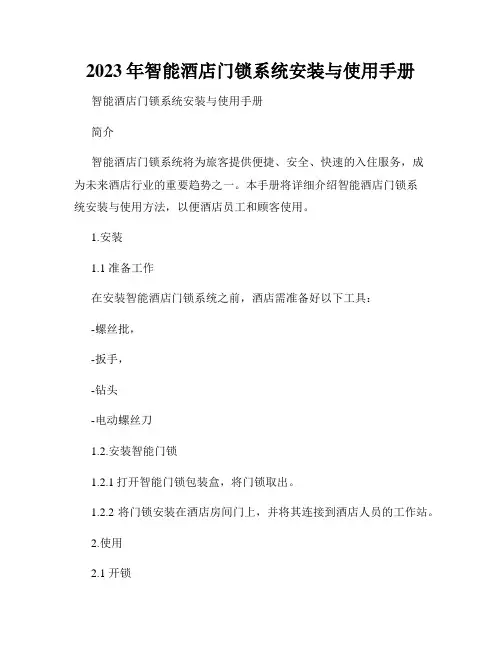 2023年智能酒店门锁系统安装与使用手册