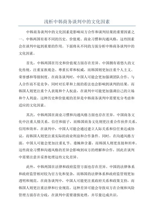 浅析中韩商务谈判中的文化因素