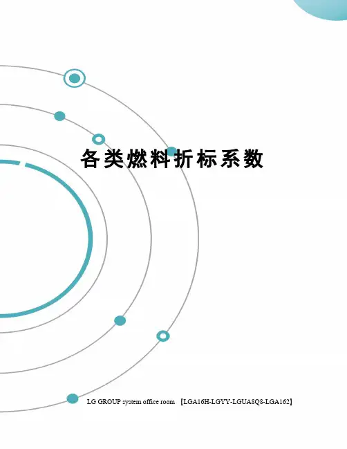 各类燃料折标系数