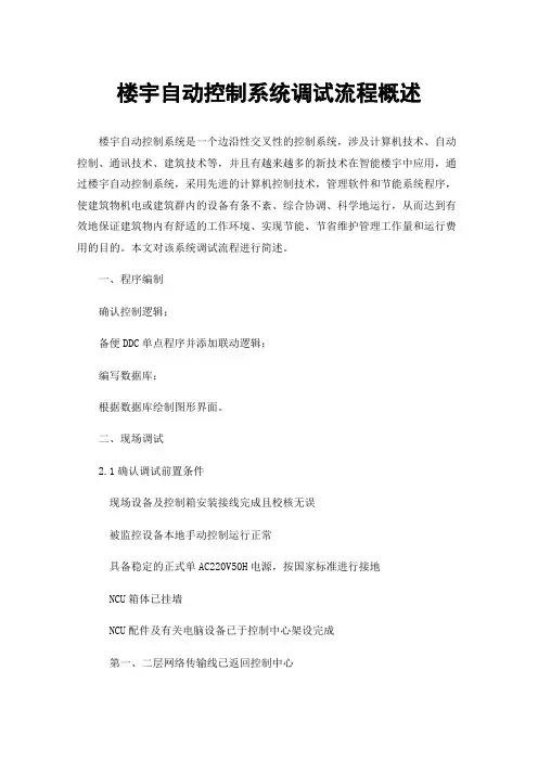 楼宇自动控制系统调试流程概述