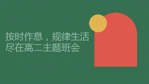 按时作息,规律生活尽在高二 课件高二行为习惯主题班会