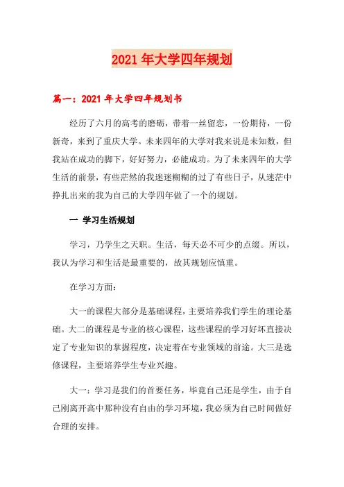 2021年大学四年规划