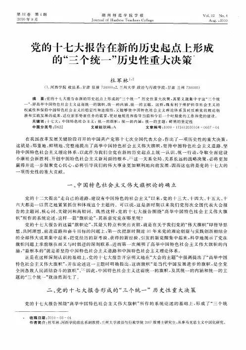 党的十七大报告在新的历史起点上形成的“三个统一”历史性重大决策