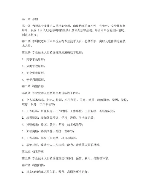 专业技术人员档案管理制度
