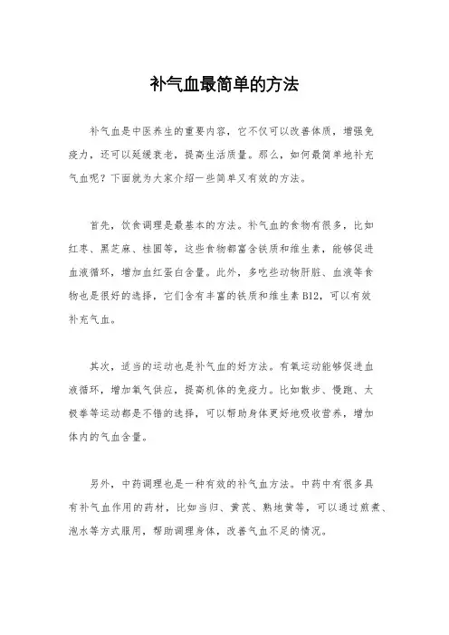 补气血最简单的方法