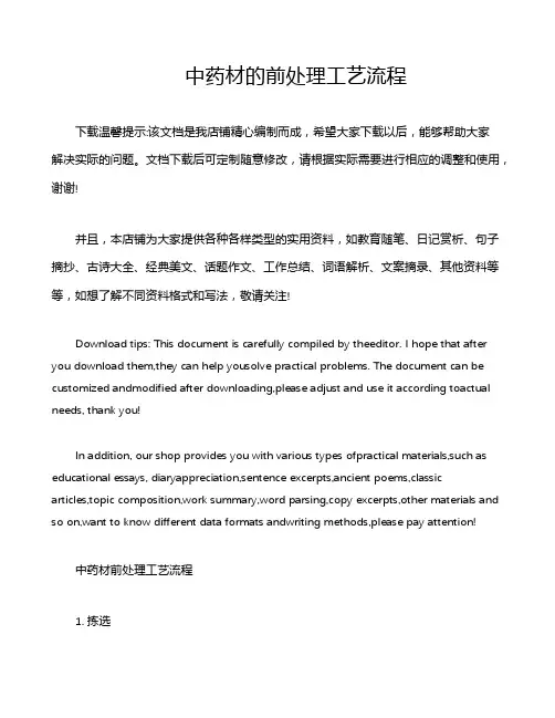 中药材的前处理工艺流程