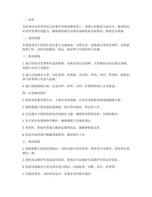 群伤医院应急预案