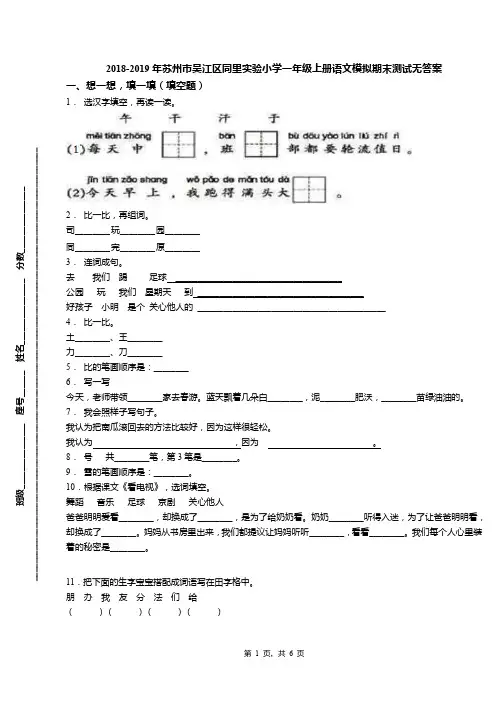 2018-2019年苏州市吴江区同里实验小学一年级上册语文模拟期末测试无答案