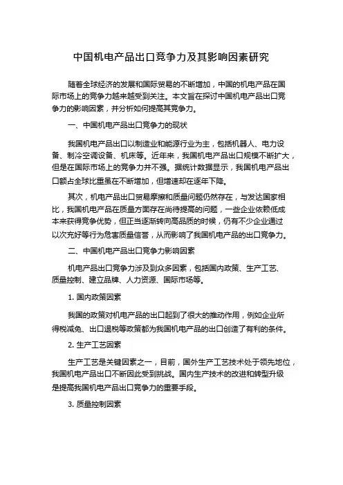 中国机电产品出口竞争力及其影响因素研究