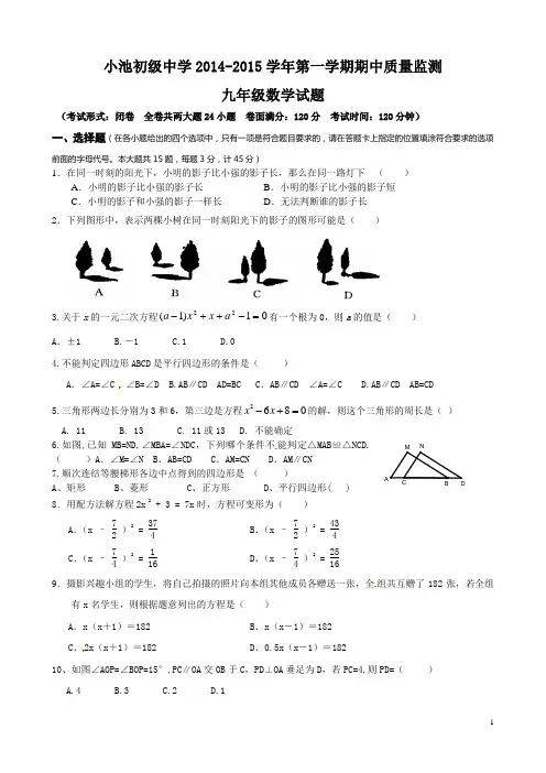 2015届人教版九年级上期中质量监测数学试题及答案