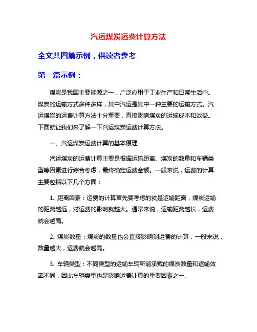 汽运煤炭运费计算方法