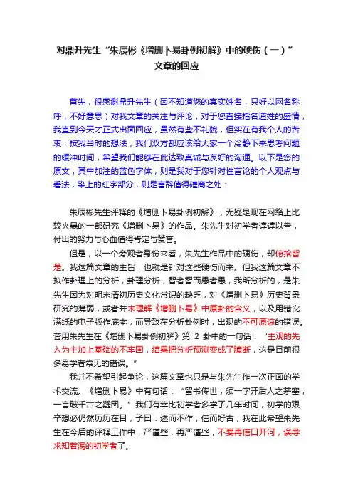 对鼎升先生“朱辰彬《增删卜易卦例初解》中的硬伤（一）”文章的回应