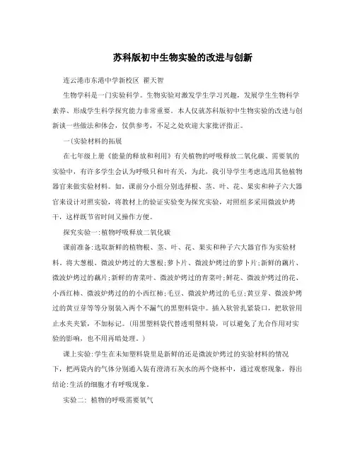 苏科版初中生物实验的改进与创新