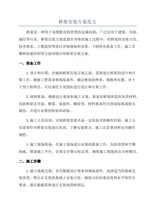 桥架安装方案范文