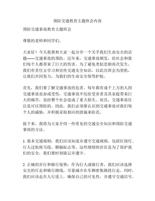 预防交通教育主题班会内容