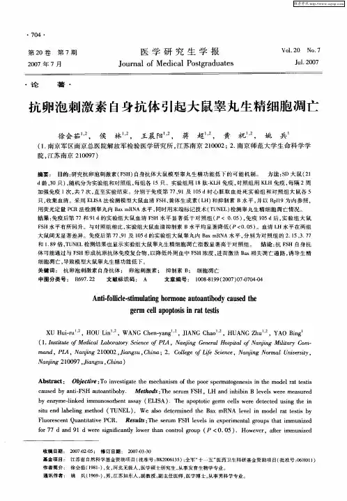 抗卵泡刺激素自身抗体引起大鼠睾丸生精细胞凋亡