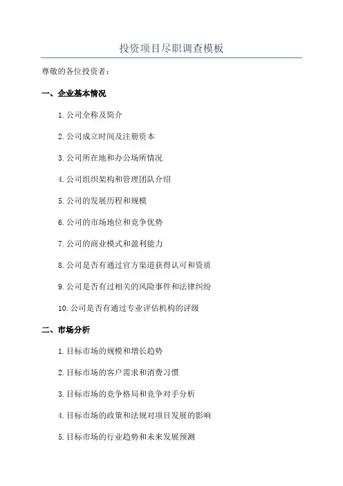 投资项目尽职调查模板