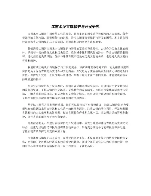 江南水乡古镇保护与开发研究