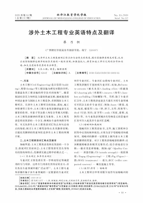 涉外土木工程专业英语特点及翻译