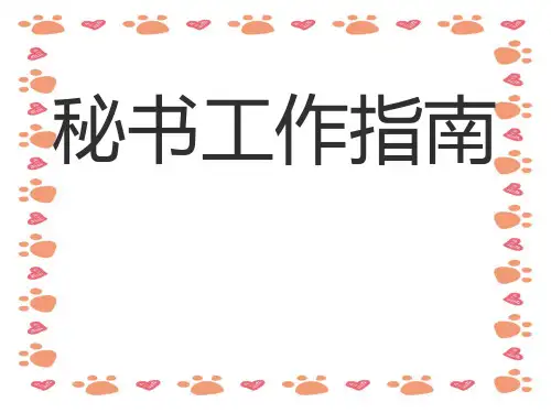 《秘书培训》PPT课件