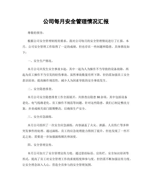 公司每月安全管理情况汇报