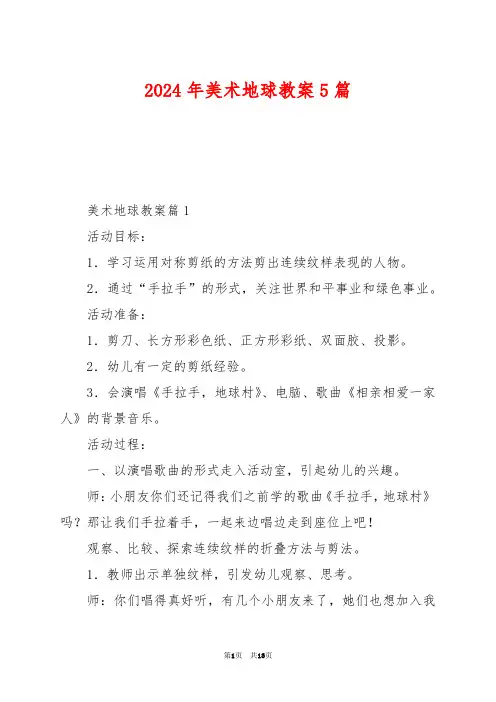 2024年美术地球教案5篇