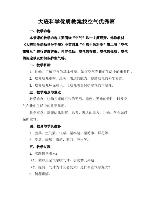 大班科学教案找空气篇