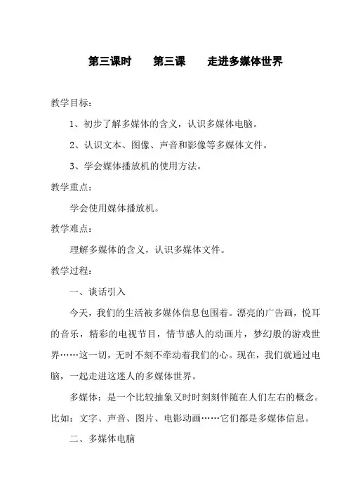 小学信息技术第四册《走进多媒体世界》教学设计