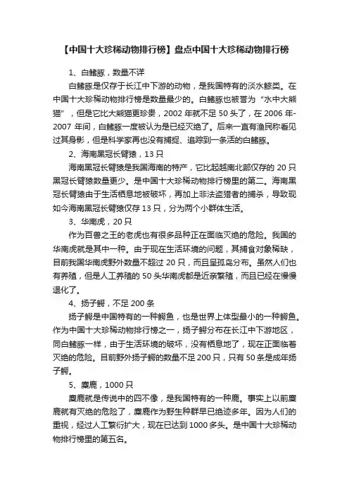 【中国十大珍稀动物排行榜】盘点中国十大珍稀动物排行榜