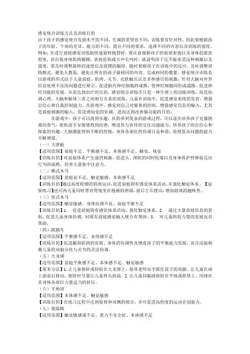 感觉统合训练方法及训练目的 3.12