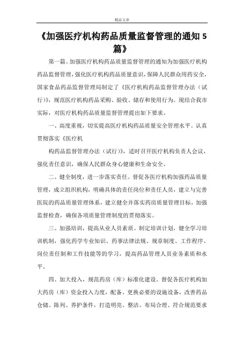 《加强医疗机构药品质量监督管理的通知5篇》