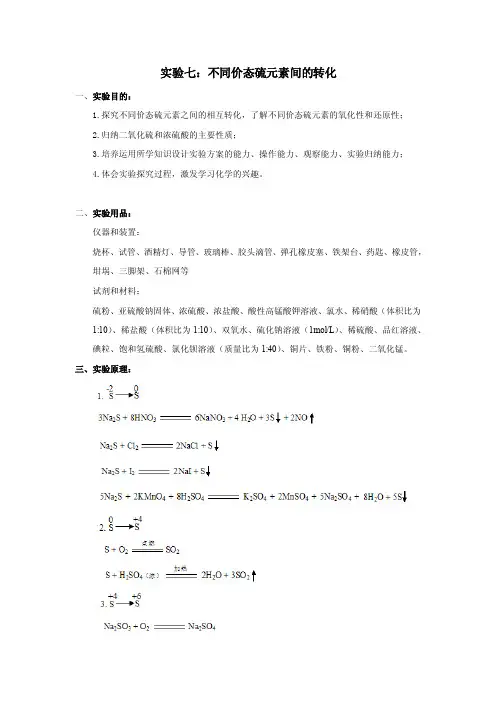 实验七不同价态硫元素间的转化